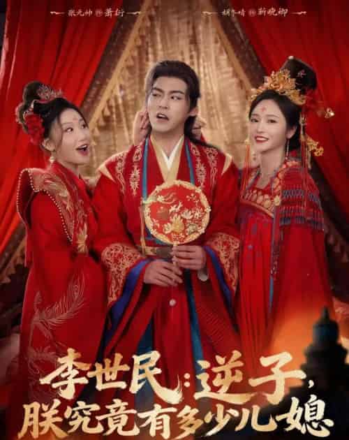 李世民:逆子,朕究竟有多少儿媳(72集全)张元帅&胡冬晴-初遇资源网
