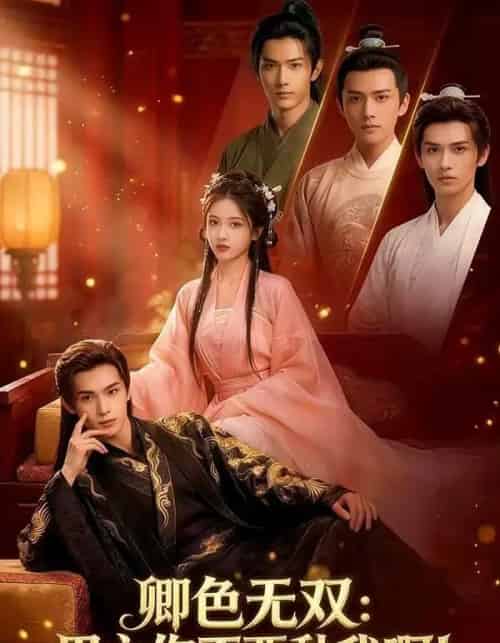 卿色无双：男主你不要黏我啊！（84集全）AI-初遇资源网