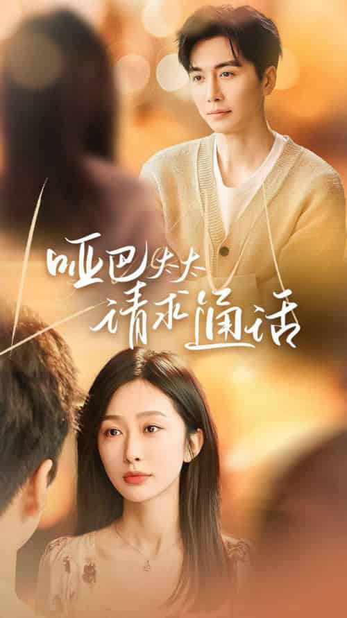 哑巴太太请求通话(61集全)-初遇资源网