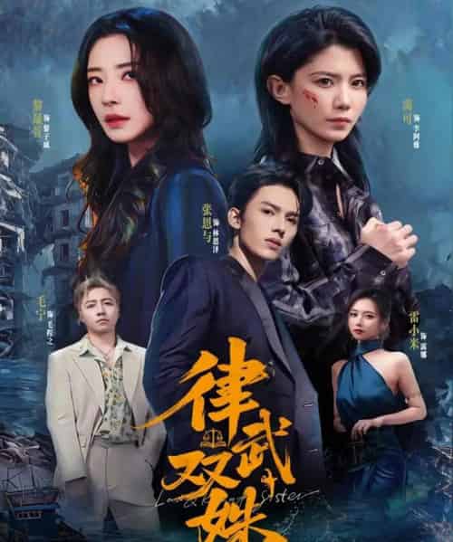 律武双姝(70集全)黎晟萱&霄可-初遇资源网