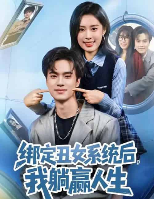 绑定丑女系统后，我躺赢人生（80集全）曾宇杰＆姜枣-初遇资源网