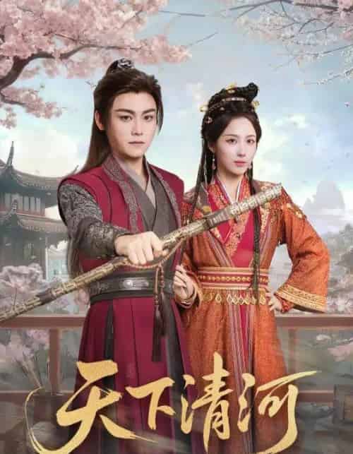 天下清河＆海晏河清，四海承平（70集全）李钊＆张元帅-初遇资源网