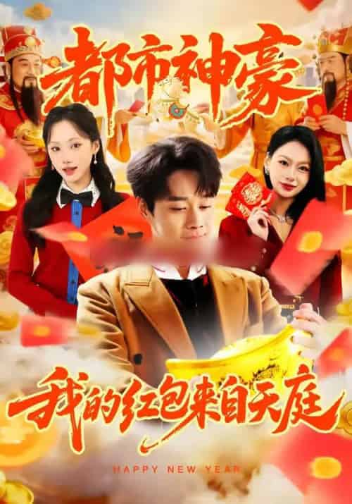 都市神豪我的红包来自天庭（80集全）胡忠睿＆张晨曦-初遇资源网