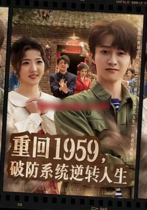 重回1959,破防系统逆转人生(81集全)李海蒂&刘辰宇-初遇资源网