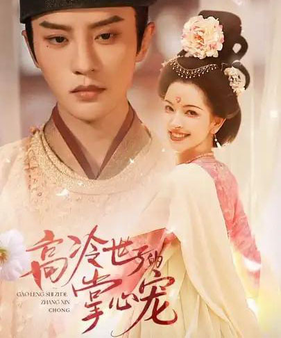 高冷世子的掌心宠&高冷世子的掌心娇婢(86集全)陈云廷&张雪菡-初遇资源网