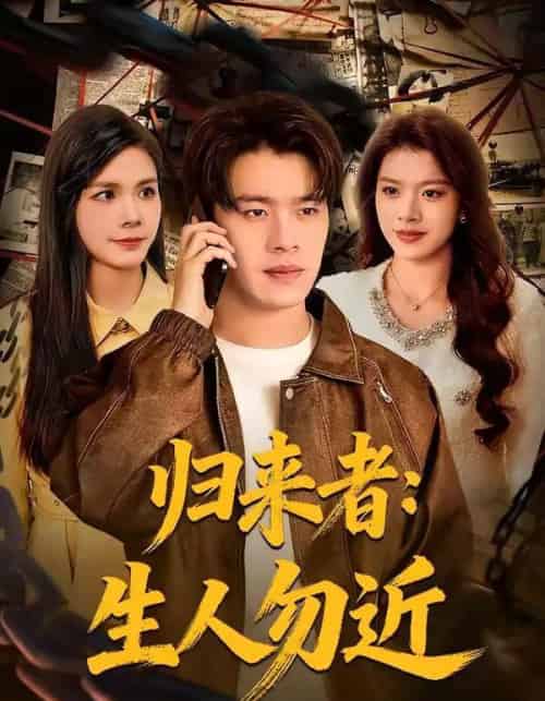 归来者：生人勿近（80集全）张顺皓＆许然-初遇资源网