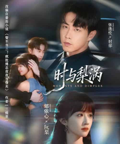 时与梨涡（80集全）张逸伦＆郇依心-初遇资源网