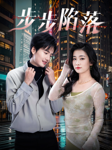 步步陷落(51集全)-初遇资源网