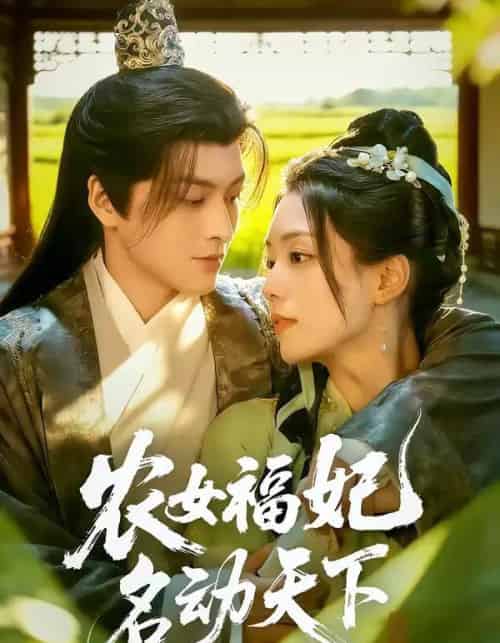 农女福妃名动天下(61集全)黄帅帅&胡少琛-初遇资源网