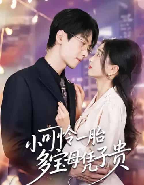 小可怜一胎多宝母凭子贵（60集全）刘玉姣＆陆路-初遇资源网