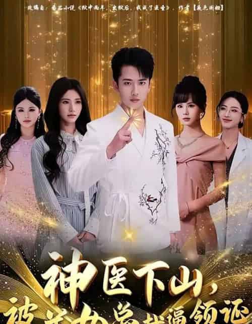 神医下山，被美女总裁逼领证（78集全）刘子木＆宁胭-初遇资源网