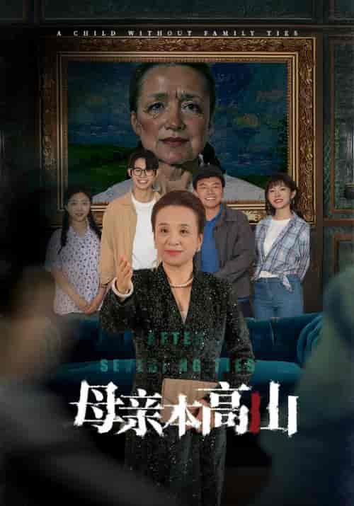 母亲本高山(50集全)关晋中&林秀荷-初遇资源网