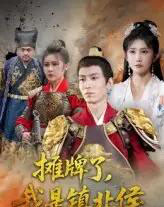 摊牌了我是镇北侯（50集）-初遇资源网