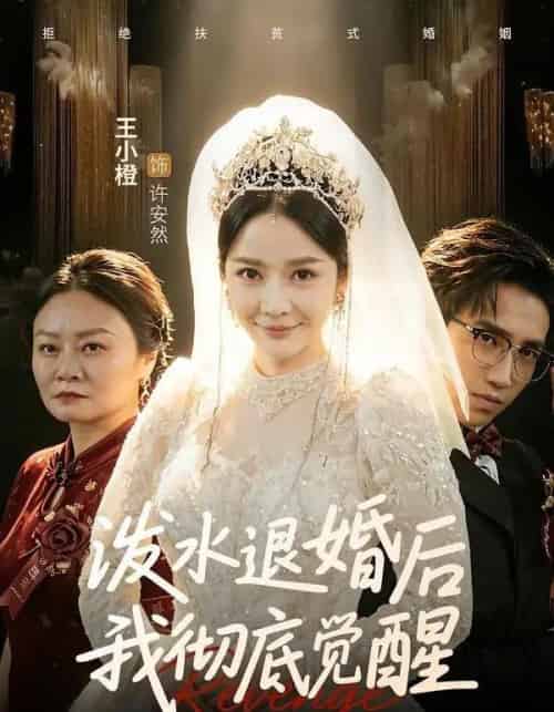 泼水退婚后我彻底觉醒（60集全）王小橙＆李叙洲 - 夸克短剧