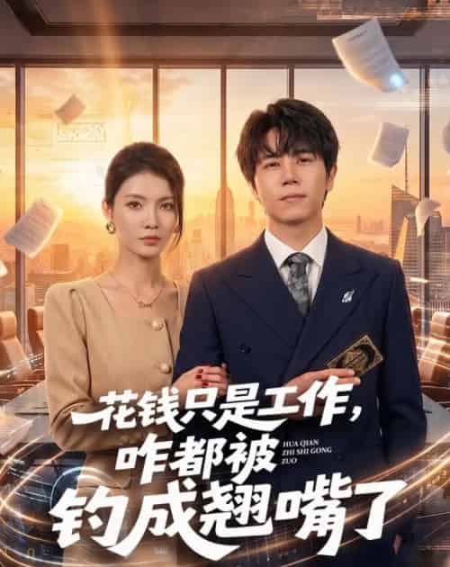 花钱只是工作，咋都被钓成翘嘴（74集全）子庆＆虞斯佳-初遇资源网