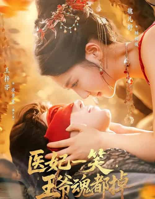 医妃一笑王爷魂都掉(82集)王梓亦&魏凡舒-初遇资源网