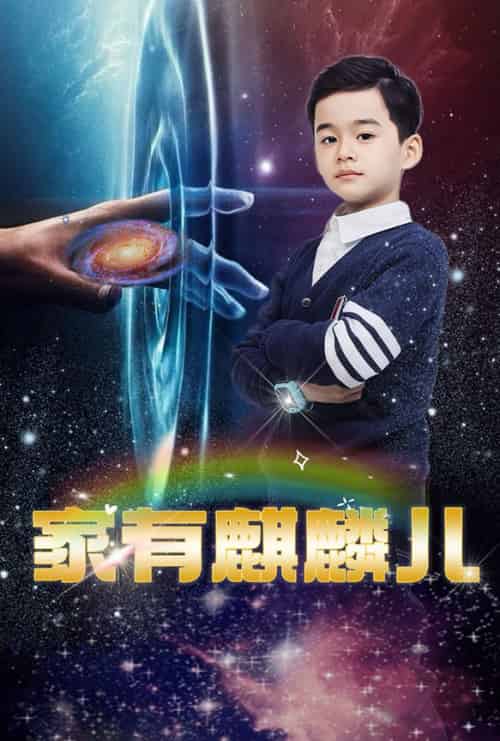 家有麒麟儿（60集全）-初遇资源网