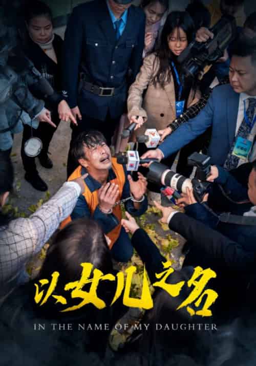 以女儿之名（50集全）-初遇资源网