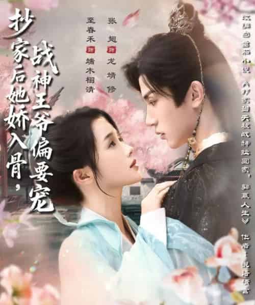 抄家后她娇入骨战神王爷偏要宠（70集）至春禾＆张翅-初遇资源网