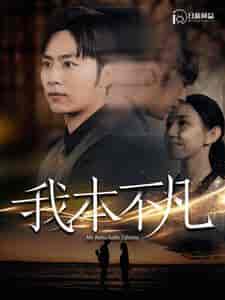 我本不凡（99集）-初遇资源网