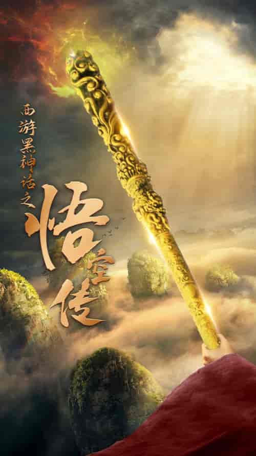 西游黑神话之悟空传(59集全)-初遇资源网