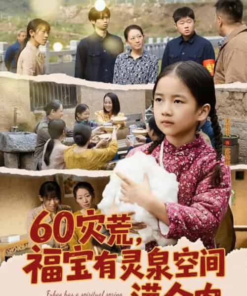 60灾荒，福宝有灵泉空间满仓肉（80集全）郭一帆＆金豆豆-初遇资源网