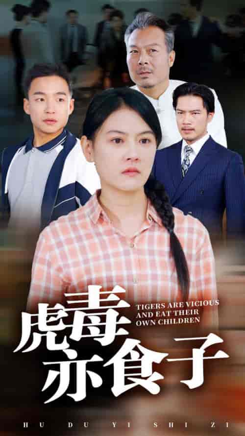 虎毒亦食子(29集全)-初遇资源网