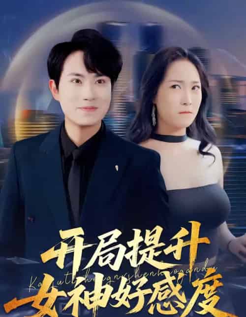 开局提升女神好感度（94集全）张耀玮＆王小野-初遇资源网