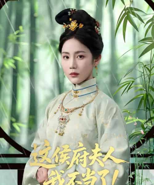 这侯府夫人我不当了（84集）侯明岩＆黄云云-初遇资源网