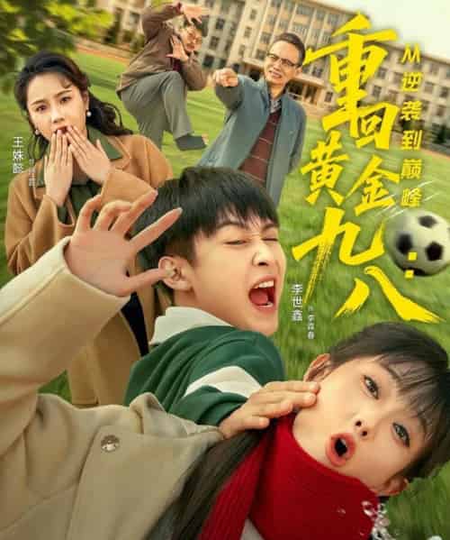 重回黄金九八:从逆袭到巅峰(82集全)李世鑫&王姝懿-初遇资源网