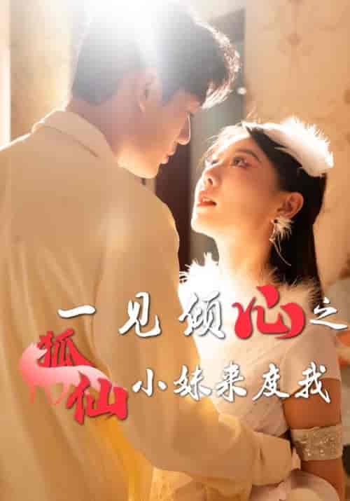 一见倾心之狐仙小妹来度我（32集全）顾航＆洛锦熙-初遇资源网