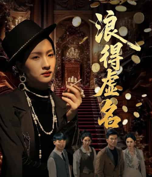 浪得虚名＆雀影2025（64集）朱昕瑶（朱碧漪）＆谷笑慧-初遇资源网