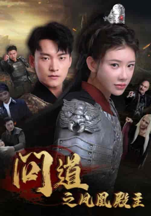 问道之凤凰殿主（75集全）李寻道＆花千问-初遇资源网