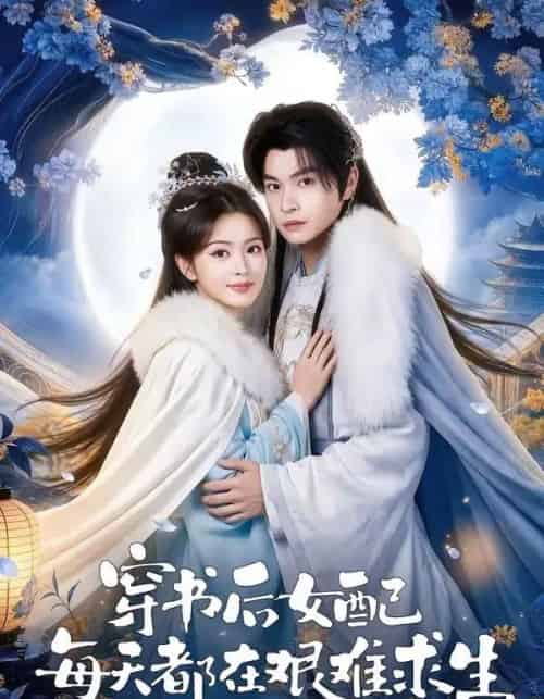 穿书后女配每天都在艰难求生（64集全）黎明旭＆张晓晴-初遇资源网