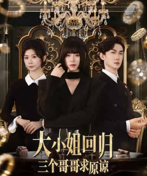 大小姐回归三个哥哥求原谅（64集）韩一思＆褚玲颖＆胡璇璇-初遇资源网