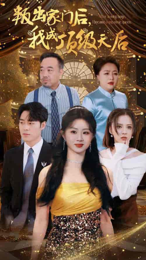 叛出家门后我成了顶级天后（101集全）魏家乐-初遇资源网