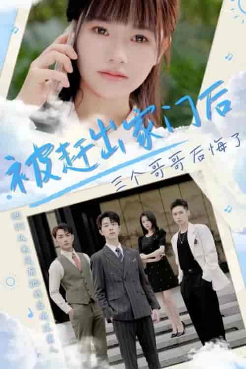 被赶出家门后三个哥哥后悔了（37集全）-初遇资源网