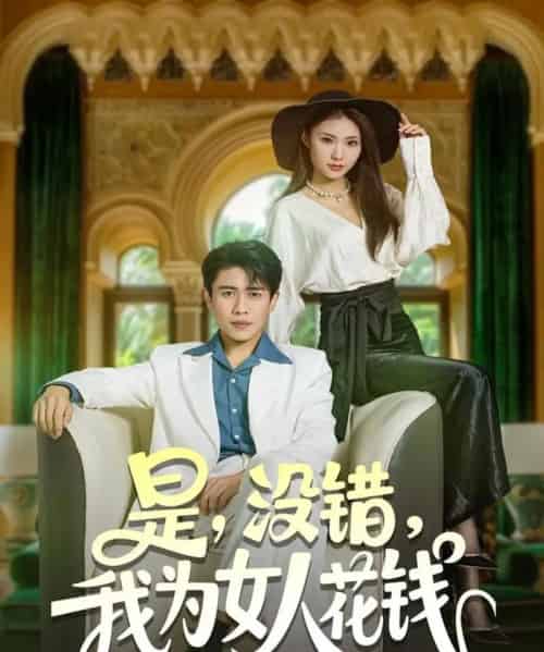 是没错我为女人花钱(80集全)周越&江婉秋-初遇资源网