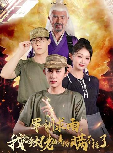 军训求雨我玄学大佬的身份瞒不住了（51集全）-初遇资源网