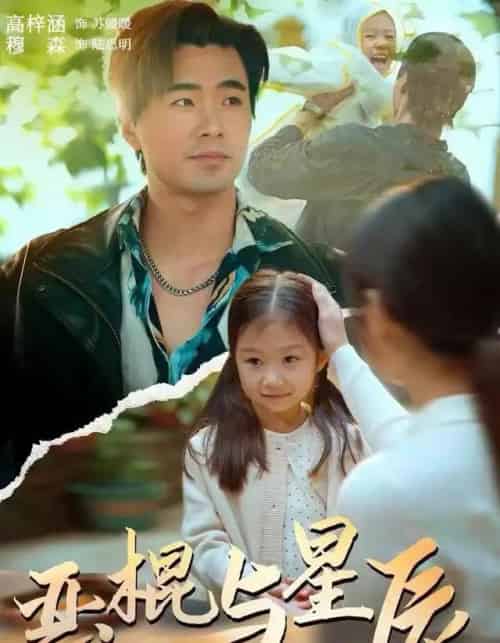 恶棍与星辰（54集全）侯秋月＆高梓涵＆穆森-初遇资源网