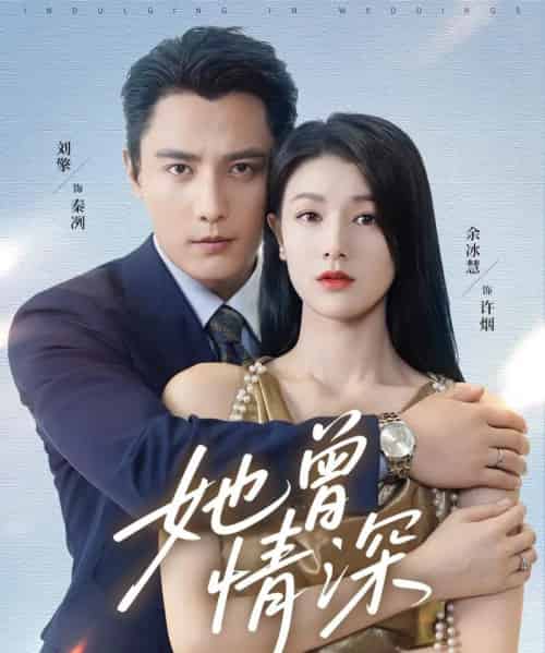 她曾情深（92集全）刘擎＆余冰慧-初遇资源网