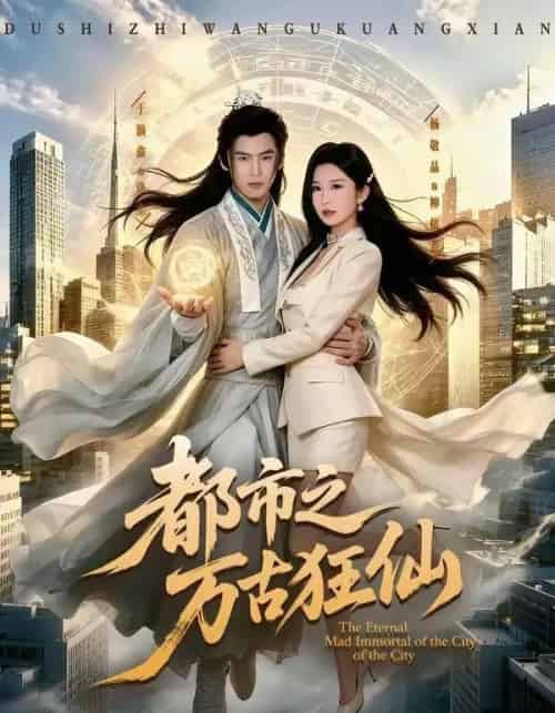 都市之万古狂仙(81集全)于颢鑫&杨敬晶-初遇资源网