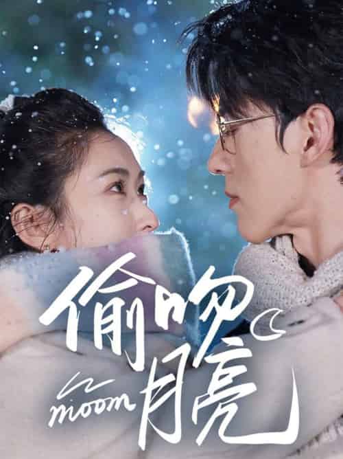 偷吻月亮（75集全）陈景赫＆崔十一-初遇资源网