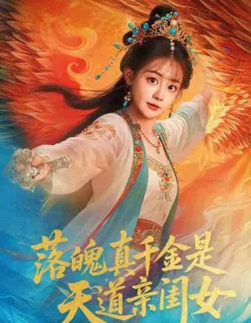 落魄真千金是天道亲闺女(76集全)牟凯凯&陈芳彤-初遇资源网