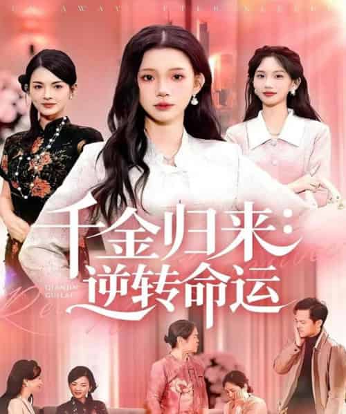 千金归来：逆转命运（62集全）姜来＆李丫丫-初遇资源网