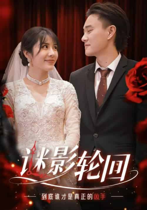 谜影轮回（80集全）轩辕富贵＆皇甫翠花-初遇资源网