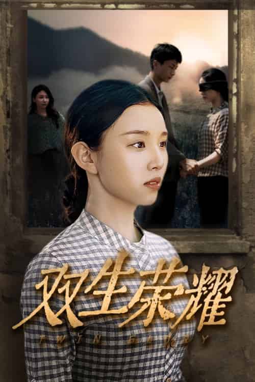 双生荣耀（71集）-初遇资源网