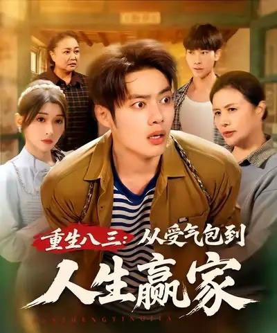 重生八三从受气包到人生赢家（80集全）韩一波＆田诗园-初遇资源网