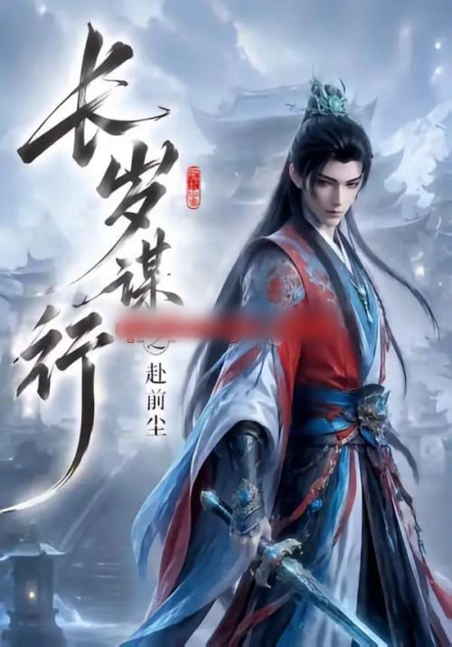 长岁谋行之赴前尘 长岁谋行之赴前尘