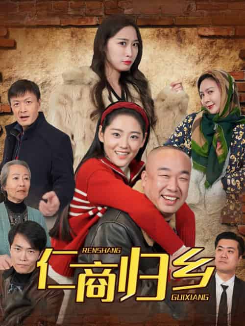 仁商归乡（35集全）-初遇资源网